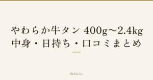 「やわらか牛タン 400g〜2.4kg｜中身・日持ち・口コミまとめ」の文字だけを中央に大きく置いた記事アイキャッチ（写真なし）