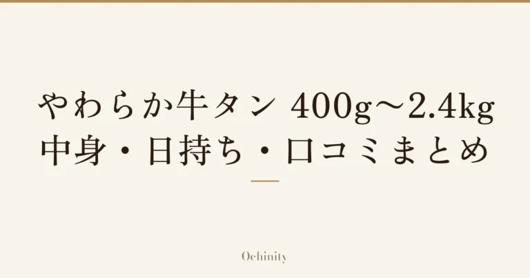 「やわらか牛タン 400g〜2.4kg｜中身・日持ち・口コミまとめ」の文字だけを中央に大きく置いた記事アイキャッチ（写真なし）