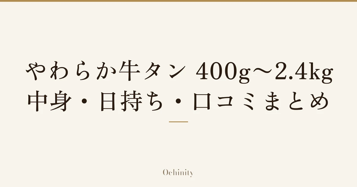 「やわらか牛タン 400g〜2.4kg｜中身・日持ち・口コミまとめ」の文字だけを中央に大きく置いた記事アイキャッチ（写真なし）