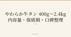 仅以大字居中显示标题「やわらか牛タン 400g〜2.4kg｜内容量・保质期・口碑整理」的文章封面图（无照片）