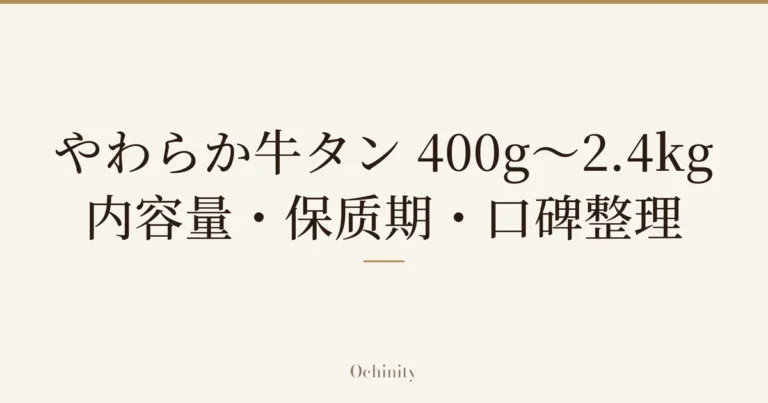仅以大字居中显示标题「やわらか牛タン 400g〜2.4kg|内容量・保质期・口碑整理」的文章封面图(无照片)