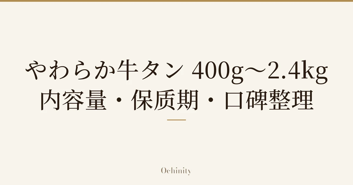 仅以大字居中显示标题「やわらか牛タン 400g〜2.4kg｜内容量・保质期・口碑整理」的文章封面图（无照片）