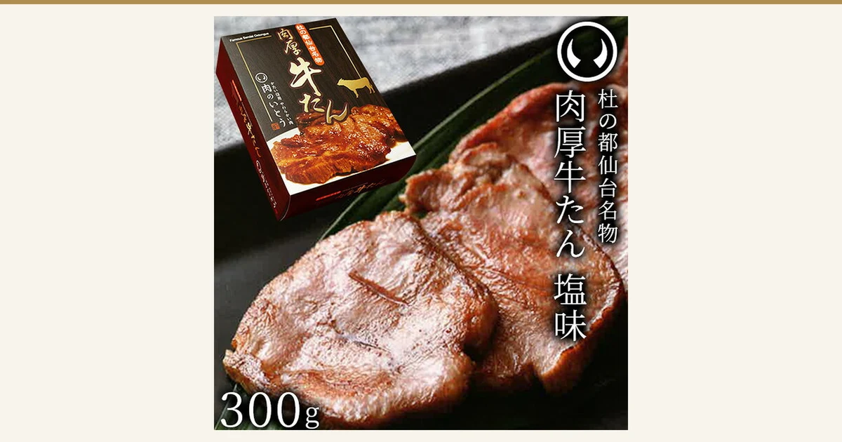 Product photo of several thick slices of grilled beef tongue on a bamboo leaf on a dark plate with a gift box of 肉のいとう beef tongue at the upper left. Text the shop placed in the image: "杜の都仙台名物", "肉厚牛たん 塩味" and "300g"; the box is printed with "杜の都仙台名物 肉厚牛たん" and "肉のいとう". 肉のいとう Aged Thick-Cut Beef Tongue, Salt-Seasoned, 300g