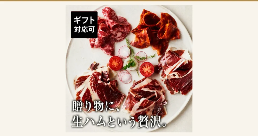 Featured image of the Iberico Pork Raw Ham 5-Kind Tasting Set (イベリコ屋): a product photo of sliced salami, chorizo and three kinds of raw ham on a round white plate, with radish, tomato, onion and herbs. Text the shop put into the image: “ギフト対応可” (gift wrapping available), “贈り物に、生ハムという贅沢。” (roughly, “For a gift, the luxury of raw ham.”).