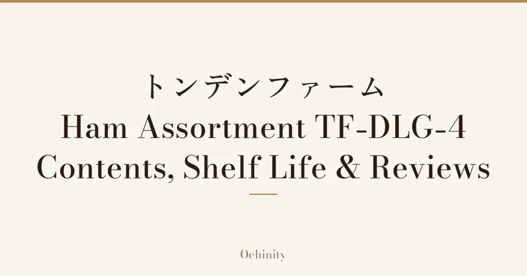 Featured image with only the title text centered in large letters and no photo: “トンデンファーム Ham Assortment TF-DLG-4” and “Contents, Shelf Life & Reviews”