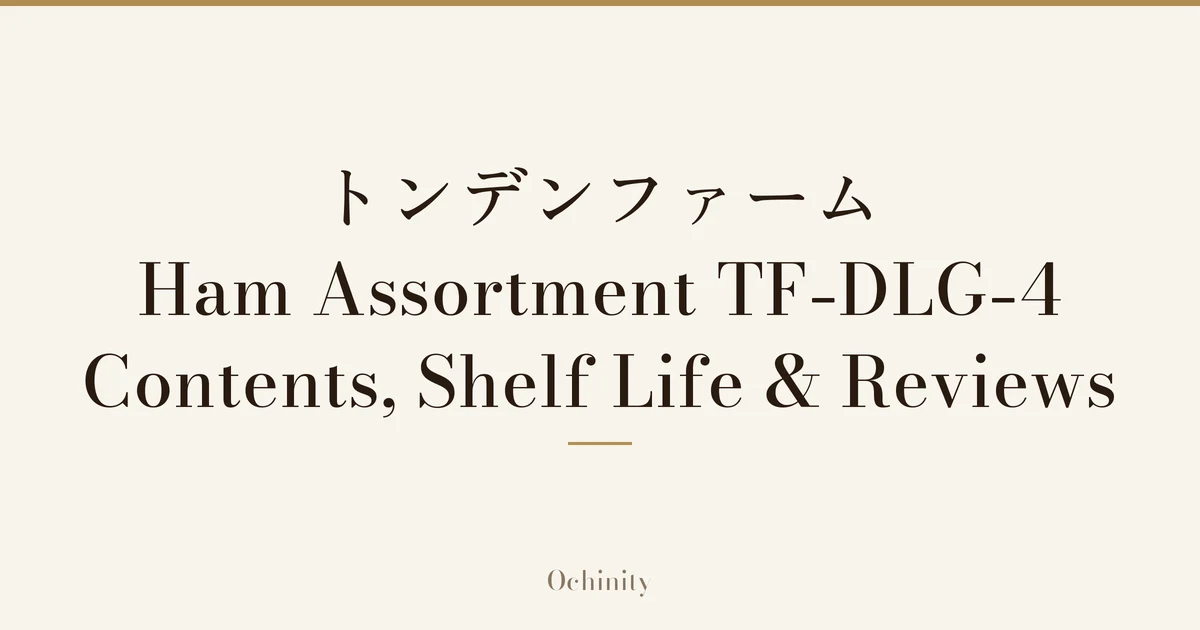 Featured image with only the title text centered in large letters and no photo: “トンデンファーム Ham Assortment TF-DLG-4” and “Contents, Shelf Life & Reviews”