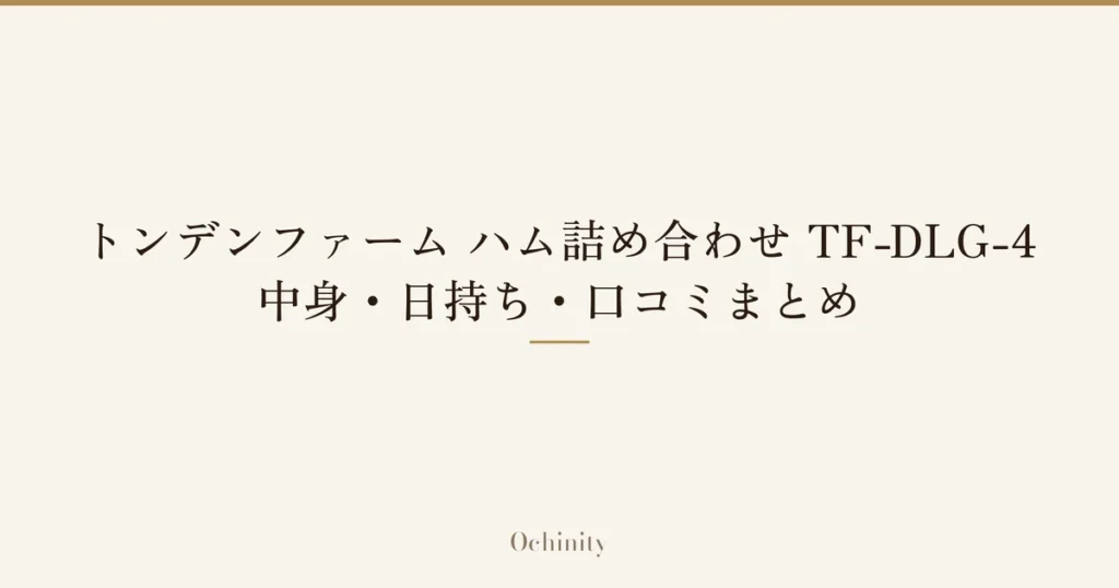 「トンデンファーム ハム詰め合わせ TF-DLG-4」「中身・日持ち・口コミまとめ」の文字だけを中央に大きく置いた記事アイキャッチ（写真なし）