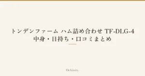 「トンデンファーム ハム詰め合わせ TF-DLG-4」「中身・日持ち・口コミまとめ」の文字だけを中央に大きく置いた記事アイキャッチ（写真なし）