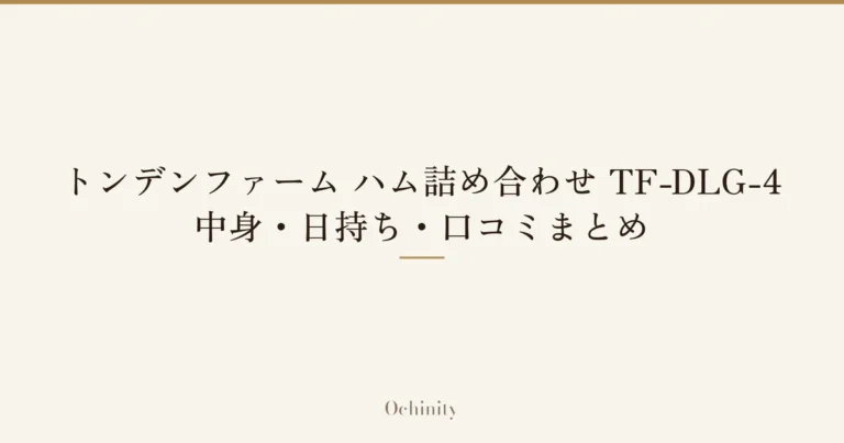 「トンデンファーム ハム詰め合わせ TF-DLG-4」「中身・日持ち・口コミまとめ」の文字だけを中央に大きく置いた記事アイキャッチ（写真なし）