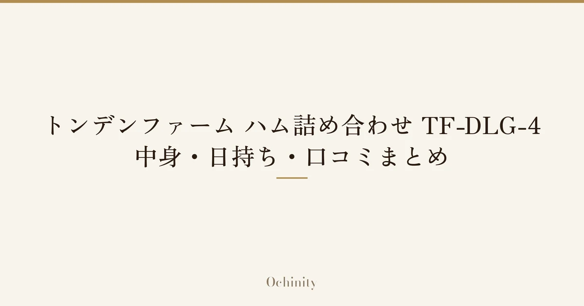 「トンデンファーム ハム詰め合わせ TF-DLG-4」「中身・日持ち・口コミまとめ」の文字だけを中央に大きく置いた記事アイキャッチ（写真なし）