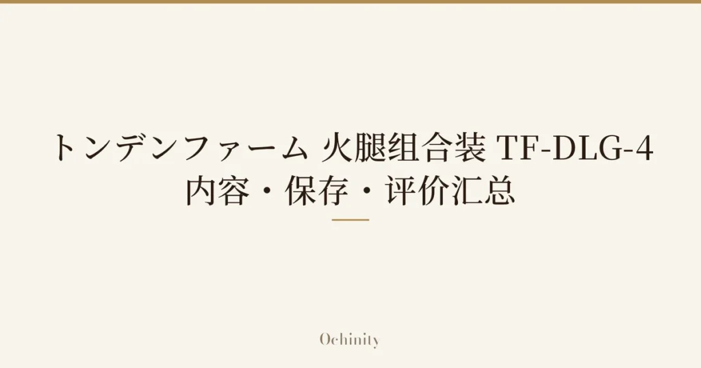 仅将标题文字大字置于中央的文章精选图片（无照片）：「トンデンファーム 火腿组合装 TF-DLG-4」「内容・保存・评价汇总」