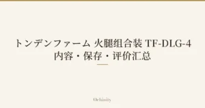 仅将标题文字大字置于中央的文章精选图片（无照片）：「トンデンファーム 火腿组合装 TF-DLG-4」「内容・保存・评价汇总」
