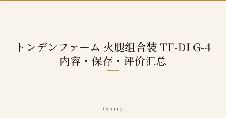 仅将标题文字大字置于中央的文章精选图片（无照片）：「トンデンファーム 火腿组合装 TF-DLG-4」「内容・保存・评价汇总」