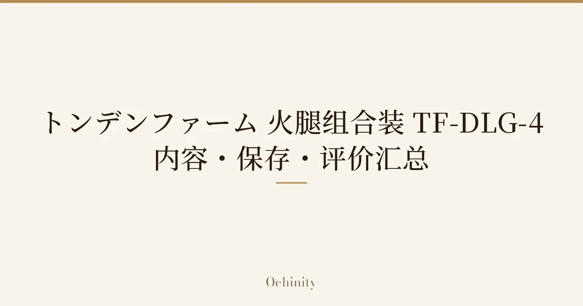 仅将标题文字大字置于中央的文章精选图片(无照片):「トンデンファーム 火腿组合装 TF-DLG-4」「内容・保存・评价汇总」