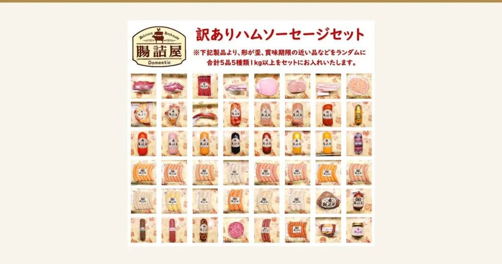 アイキャッチ。訳あり ハム・ソーセージセット（腸詰屋蓼科店）の商品画像。上部に店舗ロゴと店舗が画像に入れた表示「訳ありハムソーセージセット」「※下記製品より、形が歪、賞味期限の近い品などをランダムに 合計5品5種類1kg以上をセットにお入れいたします。」があり、その下に、ハム・ソーセージ・ベーコンなどの個包装品48点が8列6段に並んでいる