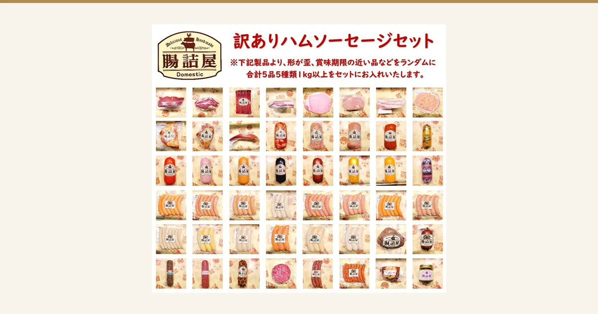 アイキャッチ。訳あり ハム・ソーセージセット(腸詰屋蓼科店)の商品画像。上部に店舗ロゴと店舗が画像に入れた表示「訳ありハムソーセージセット」「※下記製品より、形が歪、賞味期限の近い品などをランダムに 合計5品5種類1kg以上をセットにお入れいたします。」があり、その下に、ハム・ソーセージ・ベーコンなどの個包装品48点が8列6段に並んでいる