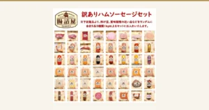 封面图。腸詰屋蓼科店「訳あり」ハム（火腿）・ソーセージ（香肠）套装的商品图。上方为店铺标志和店铺写在图片中的文字“訳ありハムソーセージセット”“※下記製品より、形が歪、賞味期限の近い品などをランダムに 合計5品5種類1kg以上をセットにお入れいたします。”（大意：从下列商品中随机装入形状不规整、赏味期限临近的商品，共5件5种、合计1kg以上），其下为火腿、香肠、培根等独立包装商品共48件，排成8列6行。