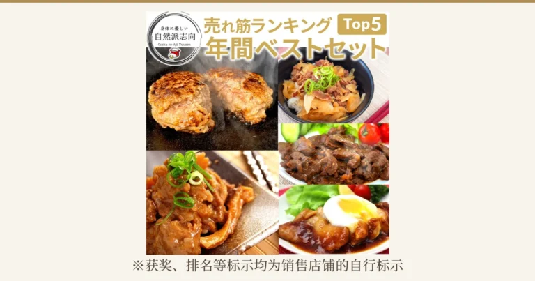 封面图：一张商品照片，把5道菜并排摆在一起，包括铁板上烤得裂开的汉堡排、黑色碗中盛放的牛肉盖饭、配有生菜・黄瓜・小番茄的酱汁腌制烤牛横膈膜、盘中撒有葱花的大阪炖牛杂（どて焼き），以及放有类似鸡蛋配料的照烧鸡肉，左上方可见圆形徽标（大阪の味ゆうぜん 精选热卖套装 5种8份）。店铺自行加入图片的文字为「身体に優しい 自然派志向」「Osaka no Aji Yuuzen」「売れ筋ランキング」「年間ベストセット」「Top5」。照片下方有一行：「※获奖、排名等标示均为销售店铺的自行标示」
