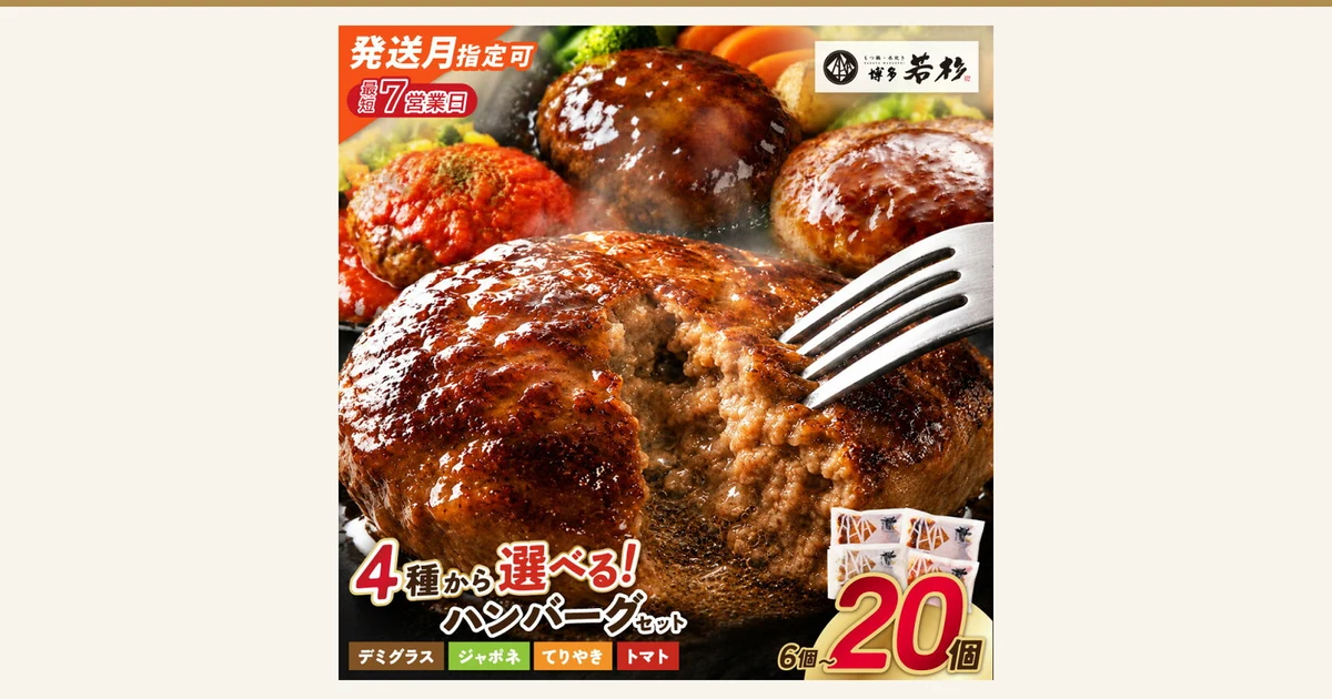 商品照片：铁板上插着叉子的大汉堡排剖面，后方排列着3块淋有酱汁的汉堡排，配有西蓝花・胡萝卜・土豆・玉米配菜，右下角叠放着4个独立包装袋（福智町 4种可选汉堡排套装）。右上角为店铺徽标「もつ鍋・水炊き 博多若杉」。店铺在图片中加入的文字为「発送月指定可」（可指定发货月）「最短7営業日」（最快7个工作日）「4種から選べる！ハンバーグセット」（4种可选！汉堡排套装）「デミグラス」「ジャポネ」「てりやき」「トマト」「6個〜20個」（6〜20个）