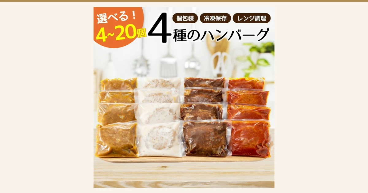 木の板の上に、カレー・ホワイト・デミ・トマトとみられる4種のハンバーグの個包装の袋を4列×4段（16袋）並べた商品写真（新宮町 4種ハンバーグセット）。店舗が画像に入れた表示「選べる！4~20個」「4種のハンバーグ」「個包装」「冷凍保存」「レンジ調理」
