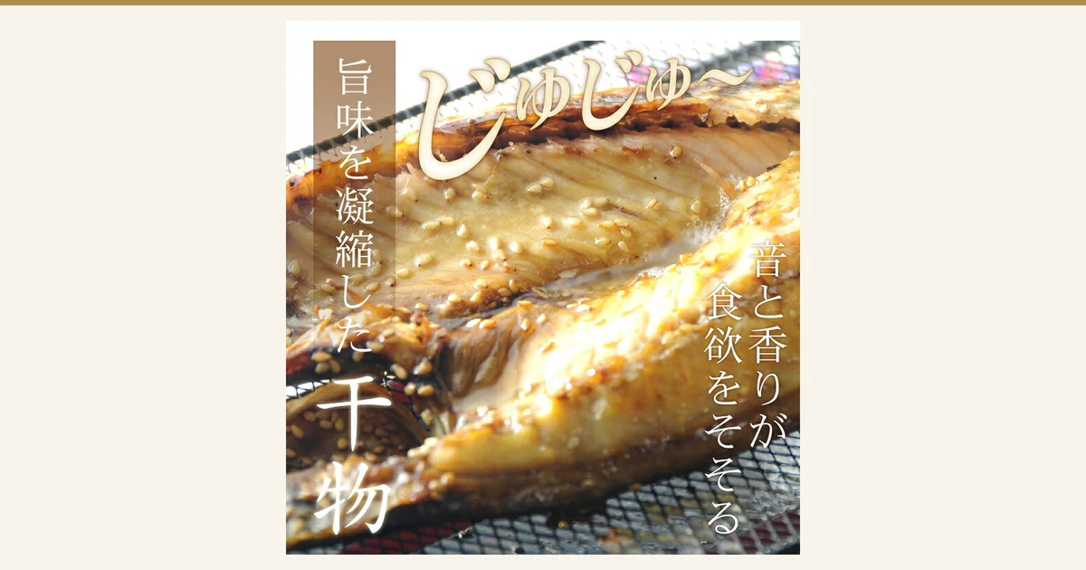 Featured image for the dried fish set “no additives, no colorants” (唐津 岩本商店). A close-up photo of a dried fish grilled on a wire rack, sprinkled with sesame seeds and glistening with fat. Text the shop placed in the image: “じゅじゅ〜” (a sizzling sound), “旨味を凝縮した干物” (dried fish with concentrated flavor), “音と香りが食欲をそそる” (the sound and aroma whet the appetite)