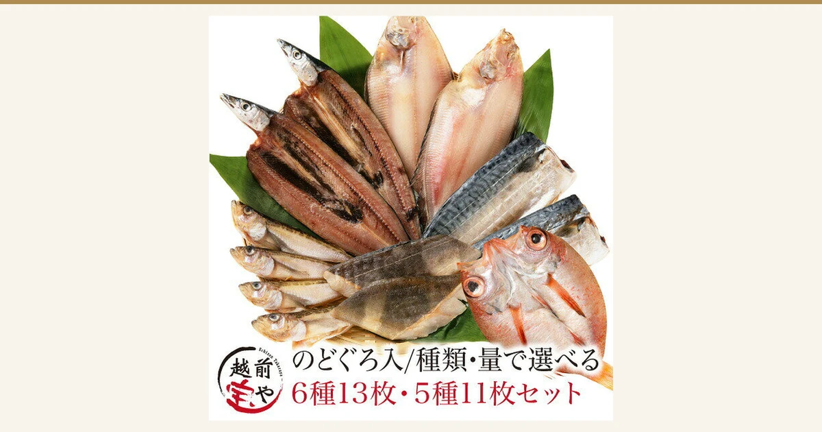 のどぐろ(赤い魚)、さんま、かれい、さば、はたはたなど複数の種類の干物を竹の葉の上に盛り合わせた商品写真(越前宝や のどぐろ入り 干物セット 6種13枚)。店舗が画像に入れた表示「越前宝や」「のどぐろ入/種類・量で選べる」「6種13枚・5種11枚セット」