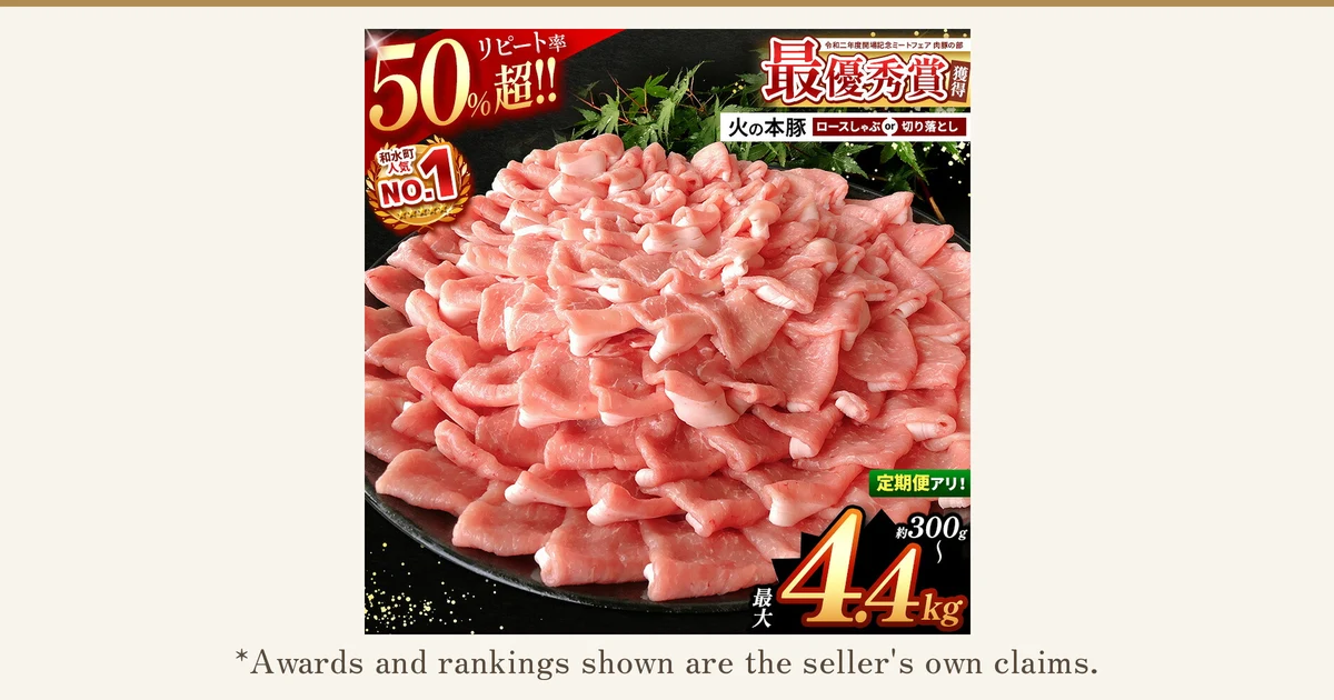 A product photo of Hinomoto Pork (火の本豚): pork off-cuts piled high on a round black plate, garnished with green leaves. Hinomoto Pork off-cuts and pork loin for shabu-shabu (Nagomi Town, Kumamoto Prefecture; furusato nozei). Text the shop placed in the image: 「リピート率50%超!!」 (repeat rate over 50%), 「和水町人気NO.1」 (No. 1 in popularity in Nagomi Town), 「令和二年度開場記念ミートフェア 肉豚の部 最優秀賞獲得」 (won the top prize in the pork division of the 2020 market-opening anniversary meat fair), 「火の本豚 ロースしゃぶ or 切り落とし」 (Hinomoto Pork loin shabu or off-cuts), 「定期便アリ!」 (subscription available), 「約300g〜 最大4.4kg」 (from about 300g, up to 4.4kg). Below: "*Awards and rankings shown are the seller's own claims."