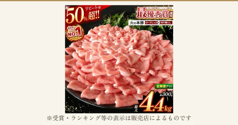 黒い丸皿に切り落としの豚肉を山盛りにして緑の葉を添えた、火の本豚の商品写真。火の本豚 切り落とし・しゃぶしゃぶ用豚ロース(熊本県和水町のふるさと納税)。店舗が画像に入れた表示:「リピート率50%超!!」「和水町人気NO.1」「令和二年度開場記念ミートフェア 肉豚の部 最優秀賞獲得」「火の本豚 ロースしゃぶ or 切り落とし」「定期便アリ!」「約300g〜 最大4.4kg」。下に「※受賞・ランキング等の表示は販売店によるものです」