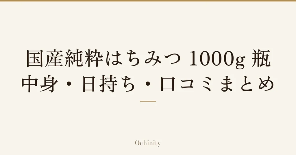 「国産純粋はちみつ 1000g 瓶」「中身・日持ち・口コミまとめ」の文字だけを中央に大きく置いた記事アイキャッチ（写真なし）