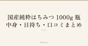 「国産純粋はちみつ 1000g 瓶」「中身・日持ち・口コミまとめ」の文字だけを中央に大きく置いた記事アイキャッチ（写真なし）