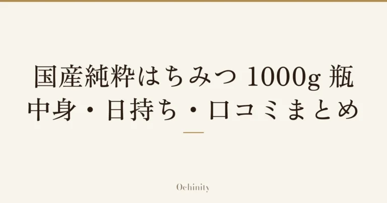 「国産純粋はちみつ 1000g 瓶」「中身・日持ち・口コミまとめ」の文字だけを中央に大きく置いた記事アイキャッチ（写真なし）
