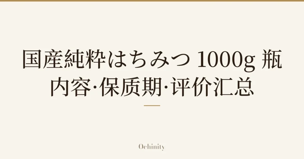 仅将标题文字大字置于中央的文章封面图（无照片）：「国産純粋はちみつ 1000g 瓶」「内容·保质期·评价汇总」
