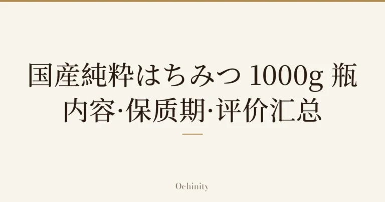 仅将标题文字大字置于中央的文章封面图(无照片):「国産純粋はちみつ 1000g 瓶」「内容·保质期·评价汇总」