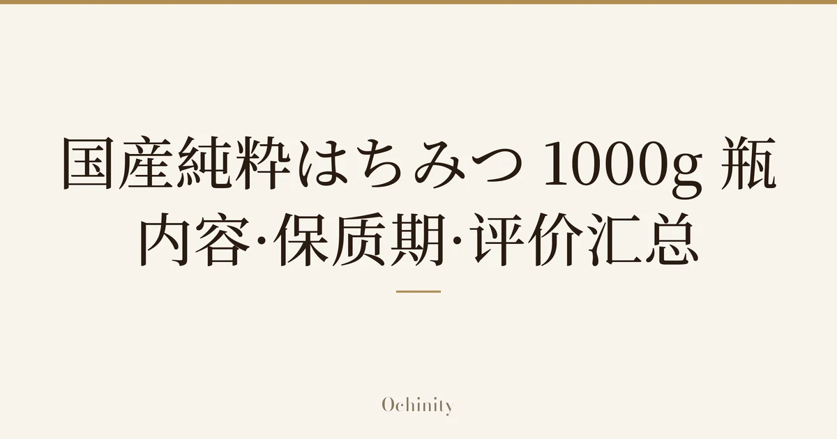 仅将标题文字大字置于中央的文章封面图（无照片）：「国産純粋はちみつ 1000g 瓶」「内容·保质期·评价汇总」