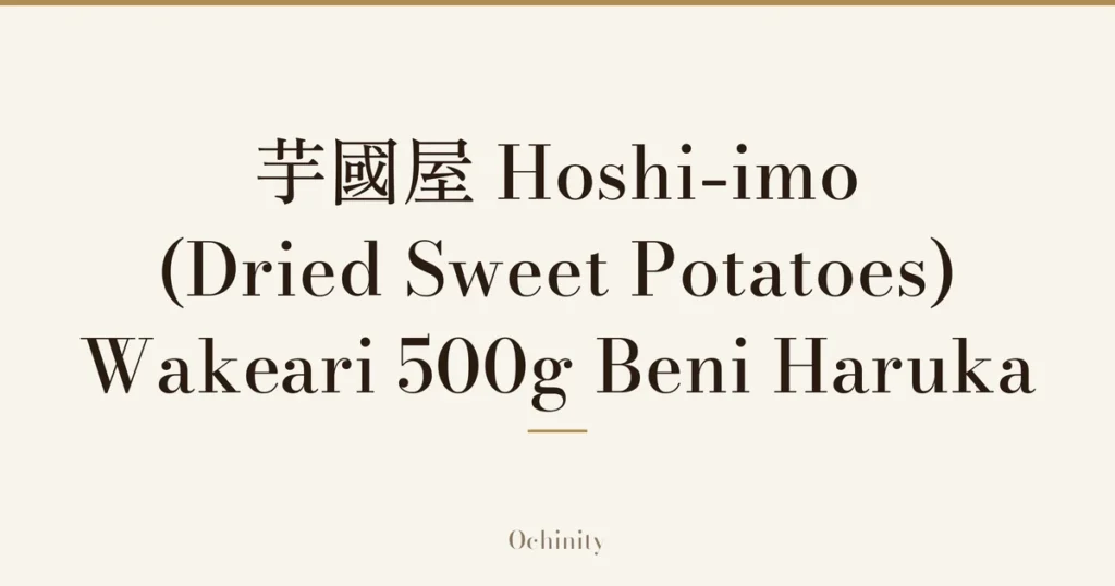Featured image (no photo) showing only the title "芋國屋 Hoshi-imo (Dried Sweet Potatoes) Wakeari 500g Beni Haruka" in large centered text