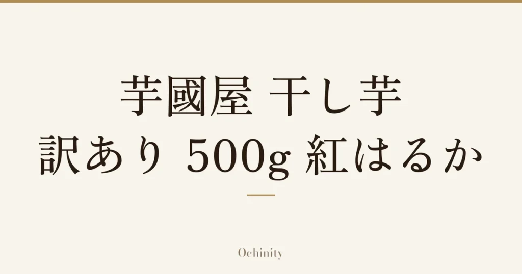 「芋國屋 干し芋 訳あり 500g 紅はるか」の文字だけを中央に大きく置いた記事アイキャッチ（写真なし）