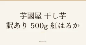 「芋國屋 干し芋 訳あり 500g 紅はるか」の文字だけを中央に大きく置いた記事アイキャッチ（写真なし）