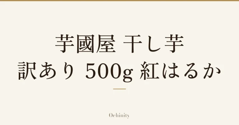 「芋國屋 干し芋 訳あり 500g 紅はるか」の文字だけを中央に大きく置いた記事アイキャッチ(写真なし)