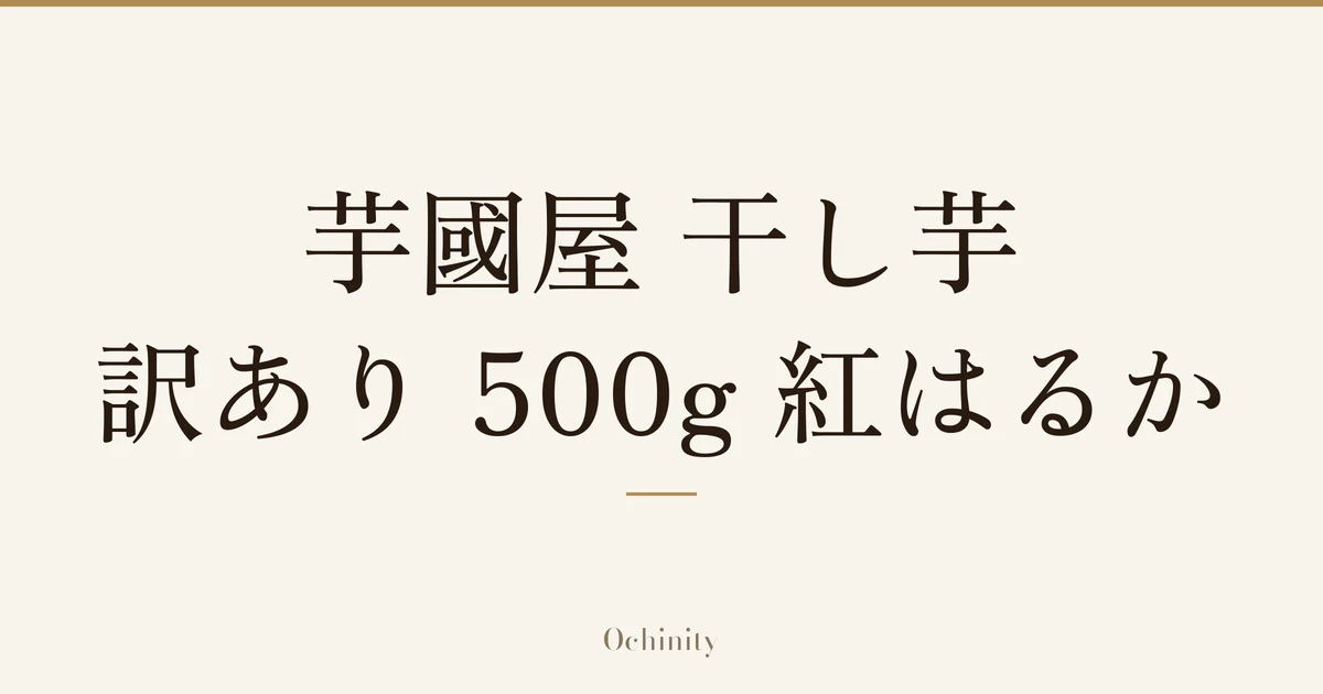 「芋國屋 干し芋 訳あり 500g 紅はるか」の文字だけを中央に大きく置いた記事アイキャッチ（写真なし）