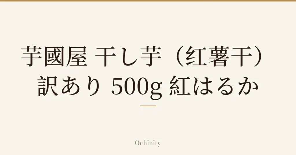 仅以大字居中显示标题「芋國屋 干し芋（红薯干） 訳あり 500g 紅はるか」的文章封面图（无照片）