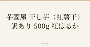 仅以大字居中显示标题「芋國屋 干し芋（红薯干） 訳あり 500g 紅はるか」的文章封面图（无照片）