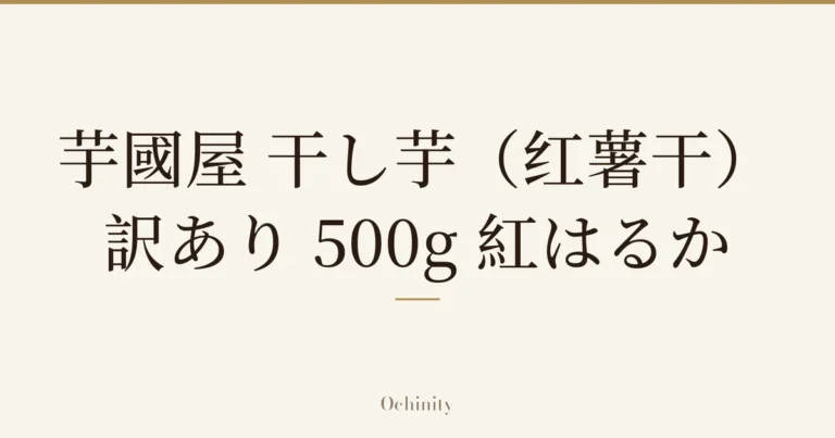 仅以大字居中显示标题「芋國屋 干し芋(红薯干) 訳あり 500g 紅はるか」的文章封面图(无照片)