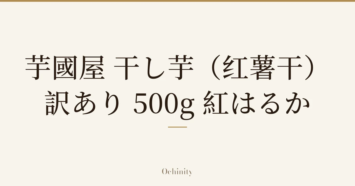 仅以大字居中显示标题「芋國屋 干し芋（红薯干） 訳あり 500g 紅はるか」的文章封面图（无照片）