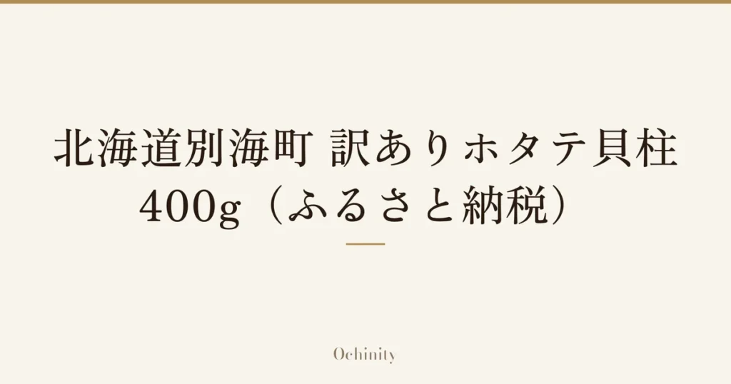 「北海道別海町 訳ありホタテ貝柱 400g（ふるさと納税）」の文字だけを中央に大きく置いた記事アイキャッチ（写真なし）