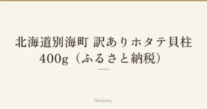 「北海道別海町 訳ありホタテ貝柱 400g（ふるさと納税）」の文字だけを中央に大きく置いた記事アイキャッチ（写真なし）