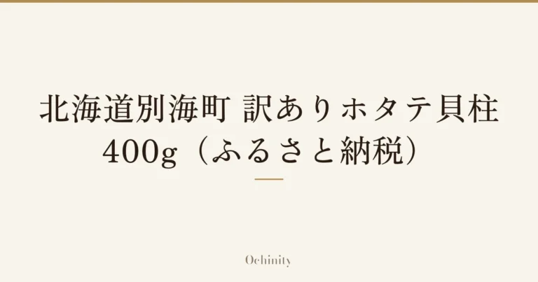 「北海道別海町 訳ありホタテ貝柱 400g(ふるさと納税)」の文字だけを中央に大きく置いた記事アイキャッチ(写真なし)