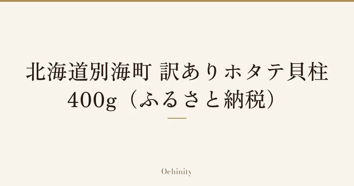 「北海道別海町 訳ありホタテ貝柱 400g(ふるさと納税)」の文字だけを中央に大きく置いた記事アイキャッチ(写真なし)