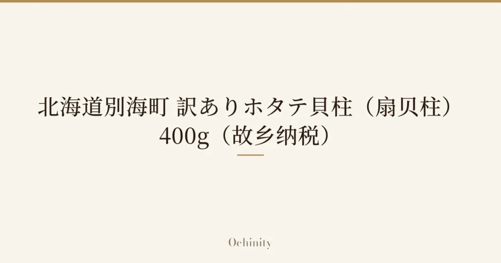 仅以大字居中显示标题「北海道別海町 訳ありホタテ貝柱（扇贝柱） 400g（故乡纳税）」的文章封面图（无照片）