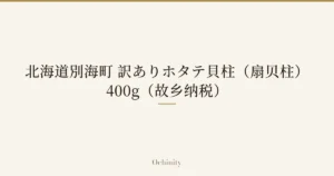 仅以大字居中显示标题「北海道別海町 訳ありホタテ貝柱（扇贝柱） 400g（故乡纳税）」的文章封面图（无照片）