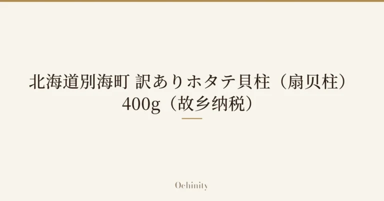 仅以大字居中显示标题「北海道別海町 訳ありホタテ貝柱(扇贝柱) 400g(故乡纳税)」的文章封面图(无照片)